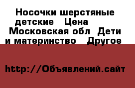 Носочки шерстяные детские › Цена ­ 200 - Московская обл. Дети и материнство » Другое   